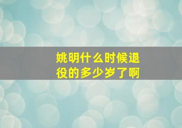 姚明什么时候退役的多少岁了啊