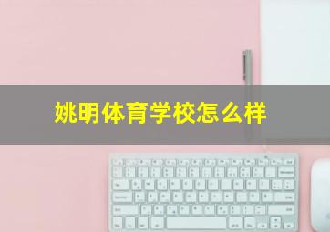 姚明体育学校怎么样