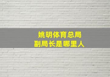 姚明体育总局副局长是哪里人