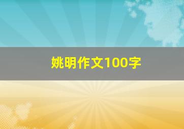 姚明作文100字