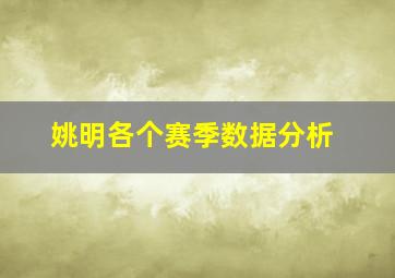 姚明各个赛季数据分析