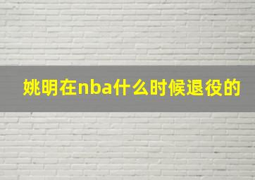 姚明在nba什么时候退役的