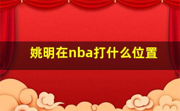 姚明在nba打什么位置