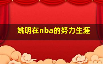 姚明在nba的努力生涯