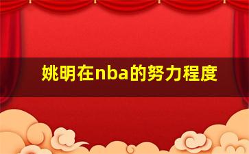 姚明在nba的努力程度