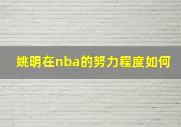 姚明在nba的努力程度如何