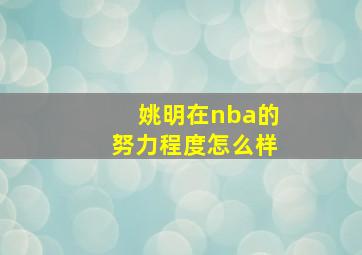 姚明在nba的努力程度怎么样