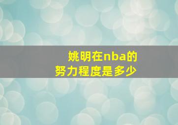 姚明在nba的努力程度是多少