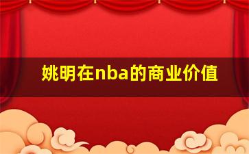 姚明在nba的商业价值