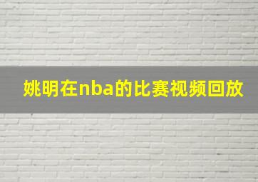 姚明在nba的比赛视频回放