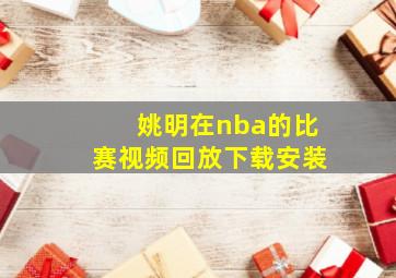 姚明在nba的比赛视频回放下载安装