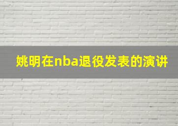 姚明在nba退役发表的演讲