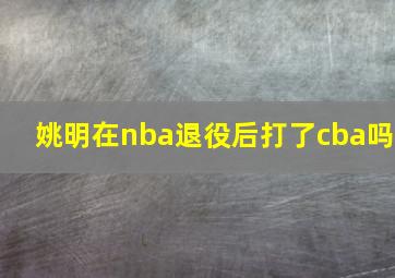 姚明在nba退役后打了cba吗