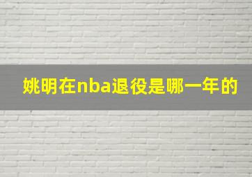 姚明在nba退役是哪一年的