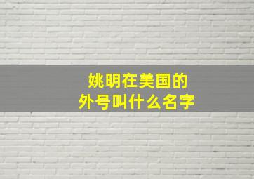 姚明在美国的外号叫什么名字