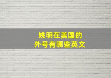 姚明在美国的外号有哪些英文