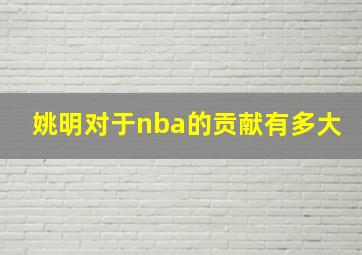 姚明对于nba的贡献有多大