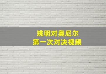 姚明对奥尼尔第一次对决视频