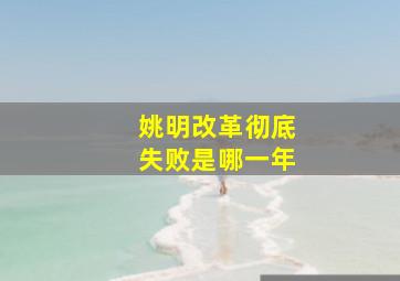 姚明改革彻底失败是哪一年