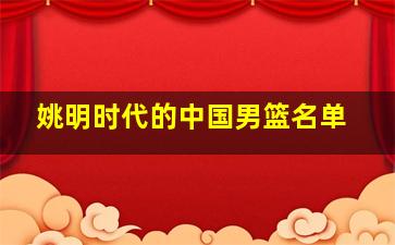 姚明时代的中国男篮名单