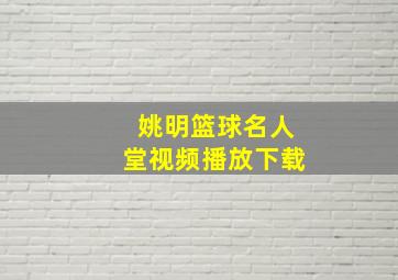 姚明篮球名人堂视频播放下载