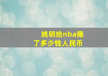 姚明给nba赚了多少钱人民币