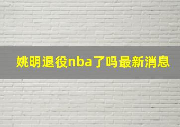 姚明退役nba了吗最新消息