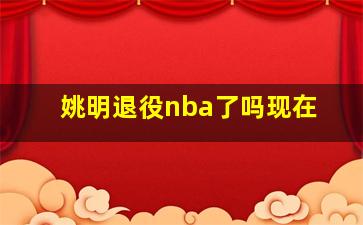 姚明退役nba了吗现在