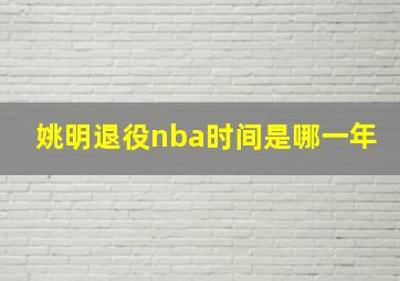 姚明退役nba时间是哪一年