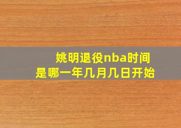 姚明退役nba时间是哪一年几月几日开始