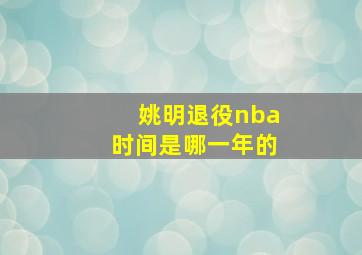 姚明退役nba时间是哪一年的