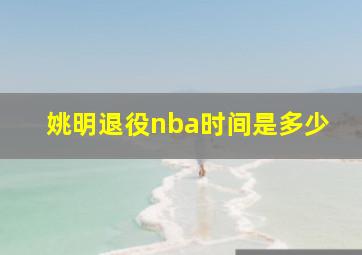 姚明退役nba时间是多少