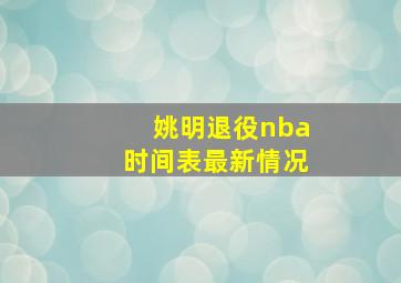 姚明退役nba时间表最新情况