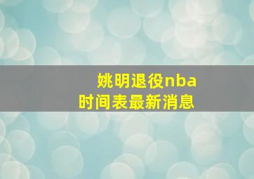 姚明退役nba时间表最新消息