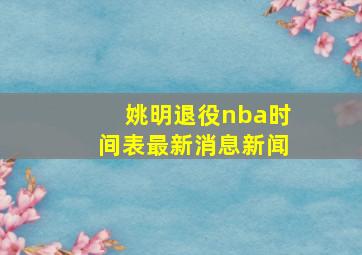 姚明退役nba时间表最新消息新闻