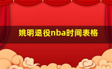 姚明退役nba时间表格