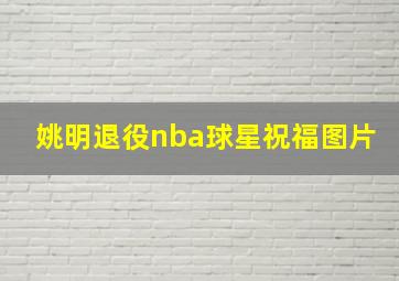 姚明退役nba球星祝福图片