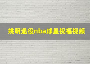 姚明退役nba球星祝福视频