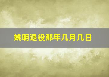 姚明退役那年几月几日