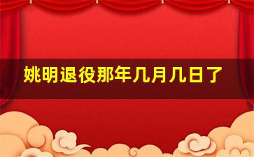 姚明退役那年几月几日了