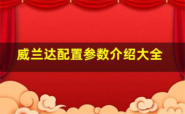 威兰达配置参数介绍大全