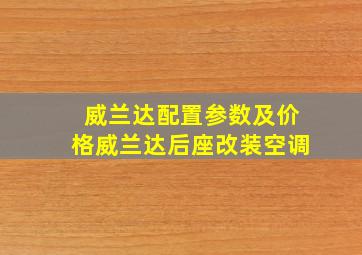 威兰达配置参数及价格威兰达后座改装空调