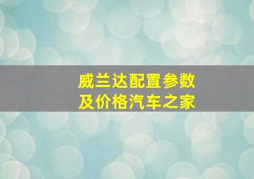 威兰达配置参数及价格汽车之家