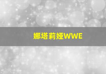 娜塔莉娅WWE