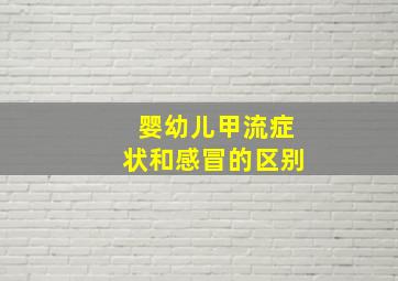 婴幼儿甲流症状和感冒的区别