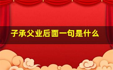 子承父业后面一句是什么