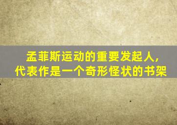 孟菲斯运动的重要发起人,代表作是一个奇形怪状的书架