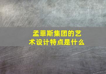 孟菲斯集团的艺术设计特点是什么