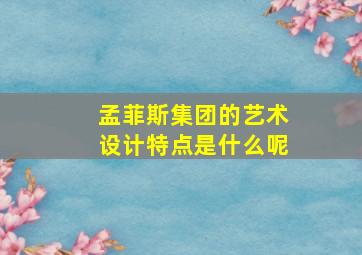 孟菲斯集团的艺术设计特点是什么呢