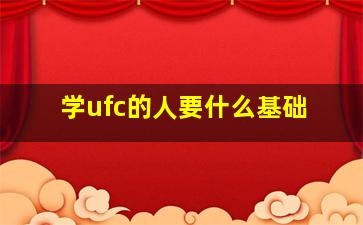 学ufc的人要什么基础